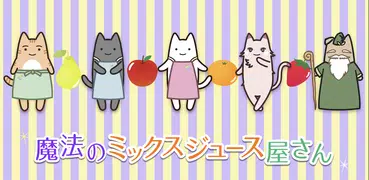魔法のミックスジュース屋さん - ネコのほのぼの経営ゲーム