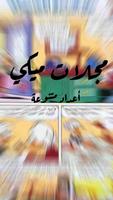 مجلات ميكي - قصص متنوعة تصوير الشاشة 2
