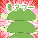 亀タワー APK