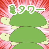 亀タワー icon