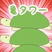 亀タワー 【無料・放置ゲーム】