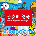 ARRobocity 곤충의 왕국 圖標