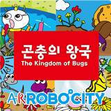 ARRobocity 곤충의 왕국 圖標