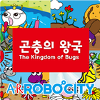ARRobocity 곤충의 왕국 icon