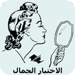 إختبار الجمال الحقيقي