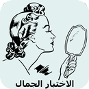 إختبار الجمال الحقيقي APK