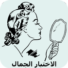 إختبار الجمال الحقيقي icon