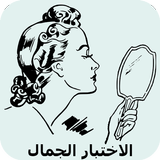 إختبار الجمال الحقيقي icon