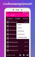 ฟังเพลงลูกทุ่งหมอลำ تصوير الشاشة 2