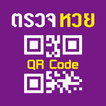 ตรวจหวย QRCode