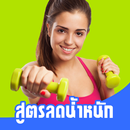 สูตรลดน้ําหนัก ได้ผลจริง APK