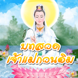 บทสวดเจ้าแม่กวนอิมพร้อมเสียง icon