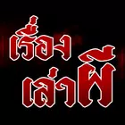 เรื่องเล่าผี ไอคอน