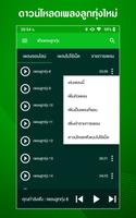 ฟังเพลงลูกทุ่ง تصوير الشاشة 2