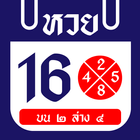 ปฏิทินหวยไทย icono