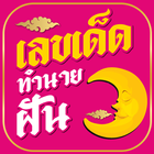 เลขเด็ด ทำนายฝัน แม่นที่สุด أيقونة