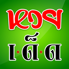 ใบ้หวย เลขเด็ด أيقونة
