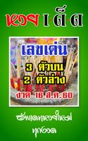 ใบ้หวย เลขเด็ด الملصق