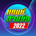 เพลงแดนซ์ สายย่อ2022 icône