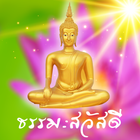 คำคมธรรมะสวัสดี ไอคอน