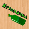 Бутылочка 18+ APK