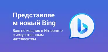 Bing: Чат с ИИ и GPT-4