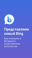 Bing постер