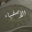 Kitab Al Ashfiya' - الأصفياء