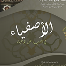 Kitab Al Ashfiya' - الأصفياء APK