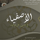Icona Kitab Al Ashfiya' - الأصفياء