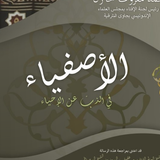 Kitab Al Ashfiya' - الأصفياء icône