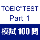 TOEIC® Test Part1 -- Photograp