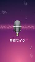 ワイヤレスマイク-Bluetoothマイク ポスター