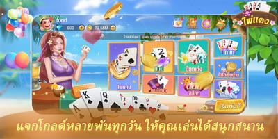 ไพ่แคงออนไลน์-ดัมมี่Dummy ポスター