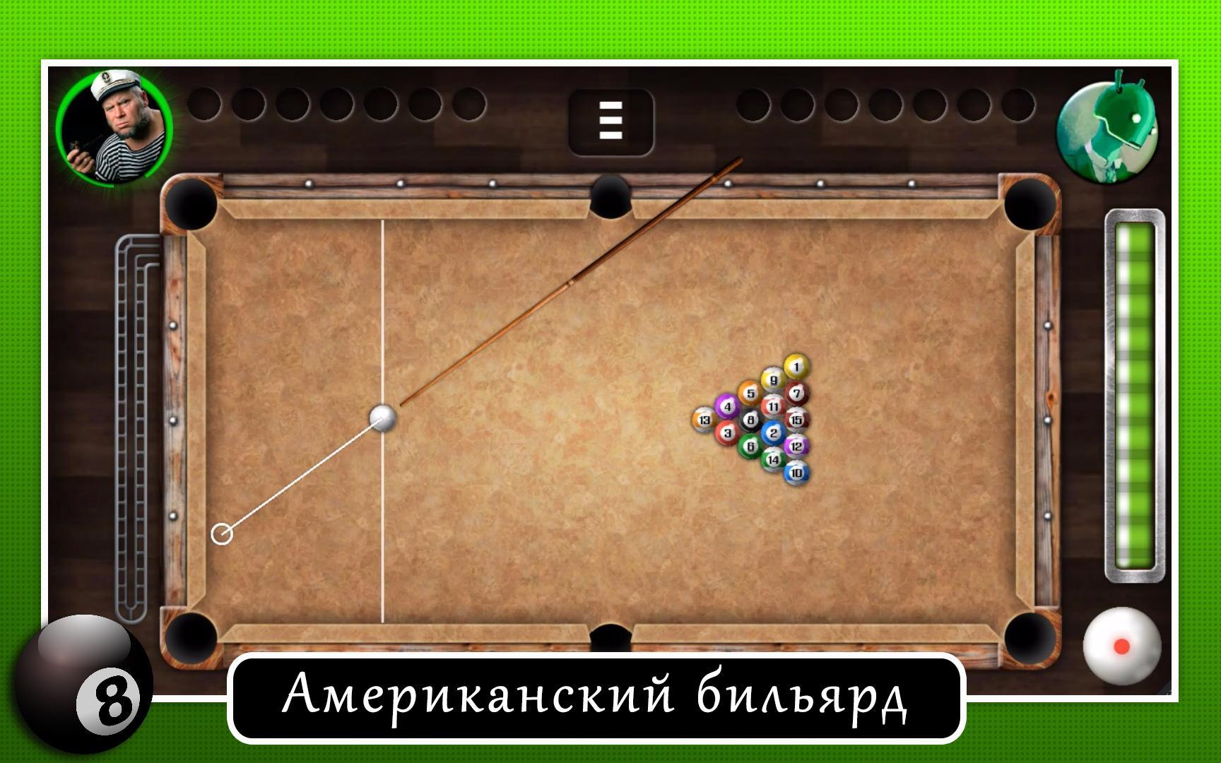 Игра на бильярде 6. Бильярд "8 Ball Pool". Игра 8 пул бильярд. Бильярд на андроид. Американский бильярд.