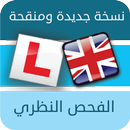 2025 الفحص النظري للقيادة APK
