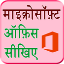 MS Office Tutorial Hindi APK