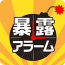 暴露アラーム APK