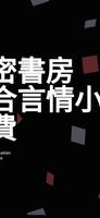 夜色私密書房 - 女性的私密百合言情小說書櫃 截圖 2