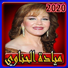 ميادة الحناوي 2020 بدون انترنت icon