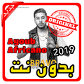 أغاني أيوب أفريكانو | Ayoub Africano بدون نت 2019