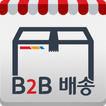 CJ대한통운 B2B배송