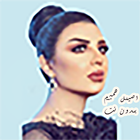 اصيل هميم بدون نت 2020 أيقونة