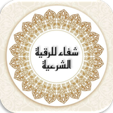 APK شفاء للرقية الشرعية