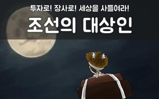조선의 대상인 포스터