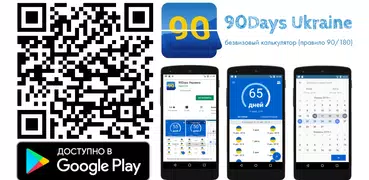 90 дней Украина