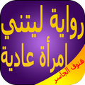 رواية ليتني امرأة عادية - هنوف الجاسر بدون أنترنت