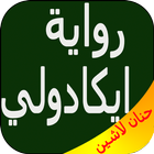 رواية ايكادولي - حنان لاشين بدون أنترنت icon