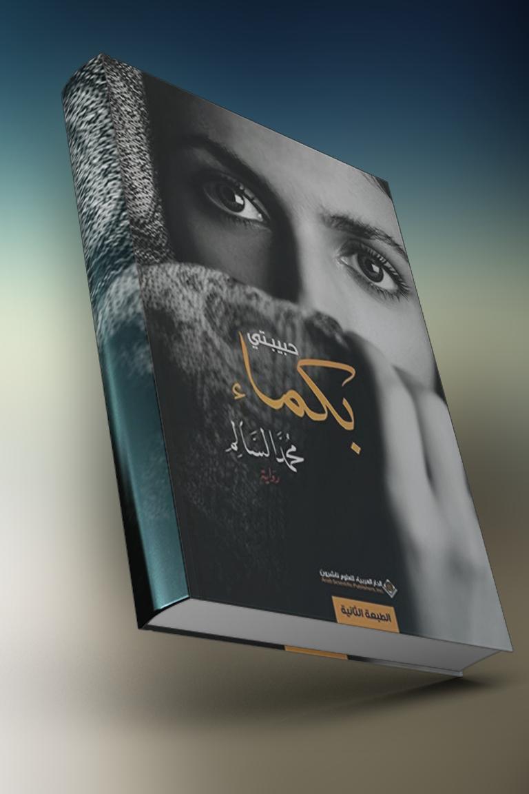 Download do APK de رواية حبيبتي بكماء - محمد السالم بدون أنترنت para Android