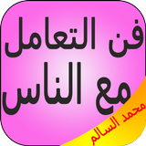 كتاب فن التعامل مع الناس - ديل كارنيجي بدون أنترنت icon